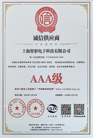 智彩誠信供應商3A級證書